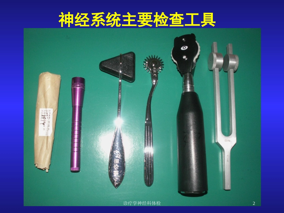 诊疗学神经科体检培训课件.pptx_第2页