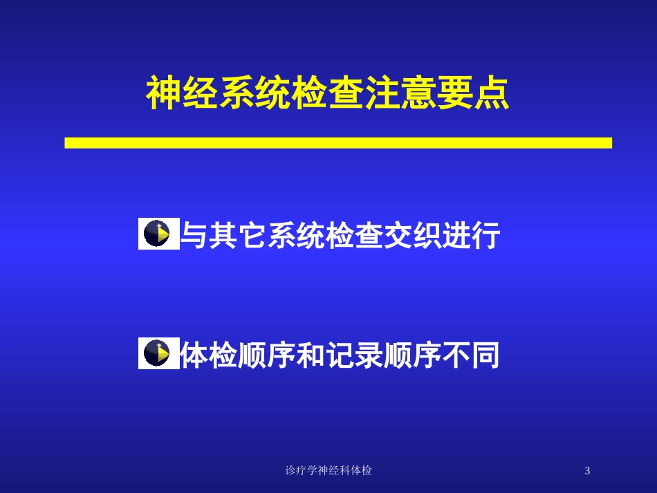 诊疗学神经科体检培训课件.pptx_第3页