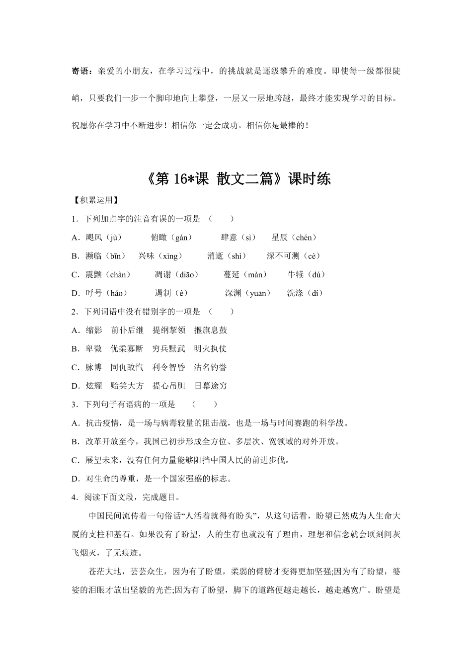 八年级上册语文部编版课时练  散文二篇-试卷配答案3.pdf_第1页