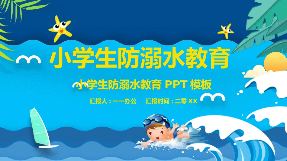 防溺水安全知识主题教育19.pptx_第1页