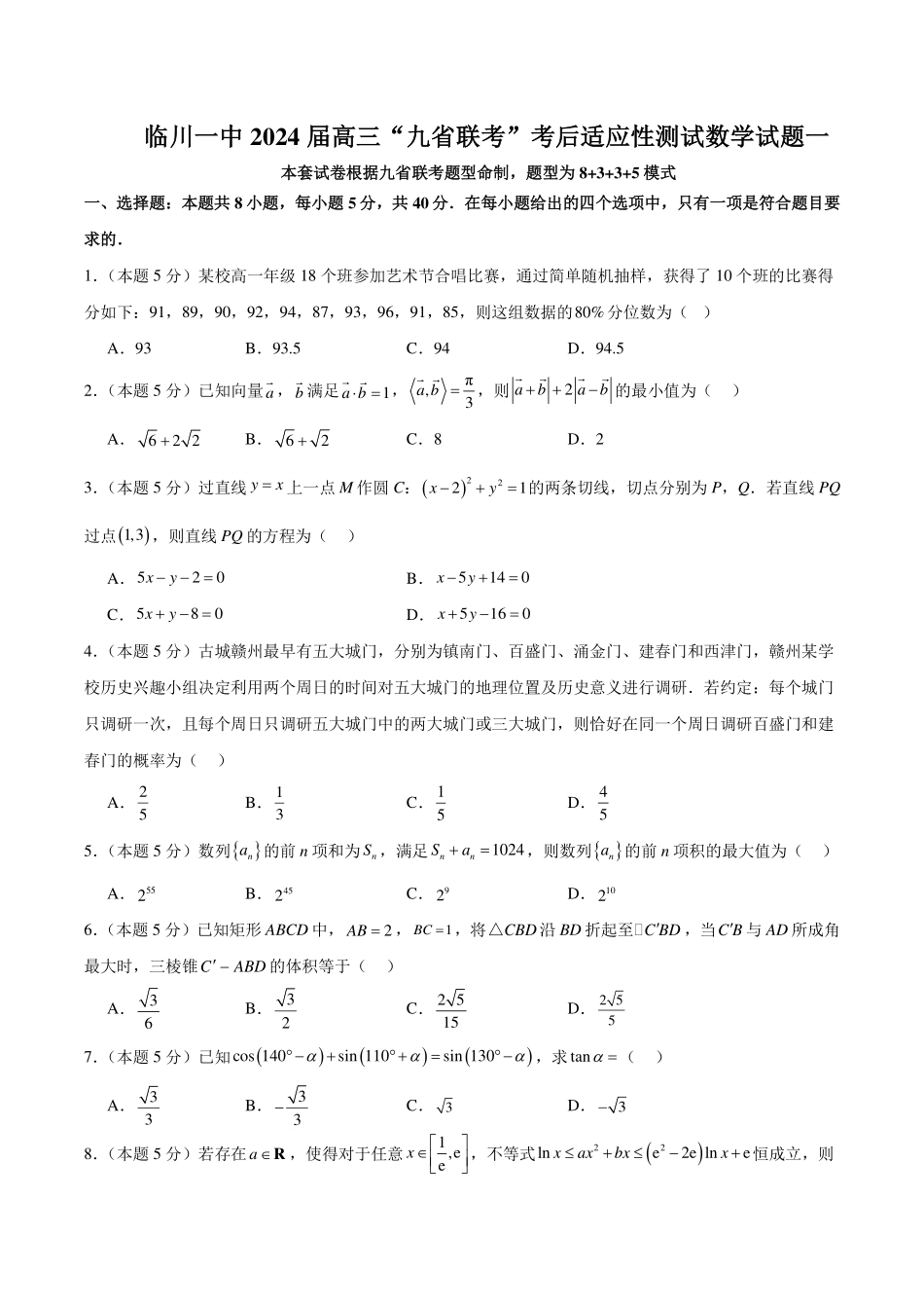 九省联考模式临川一中2024届高三“九省联考”考后适应性测试数学试题一.pdf_第1页