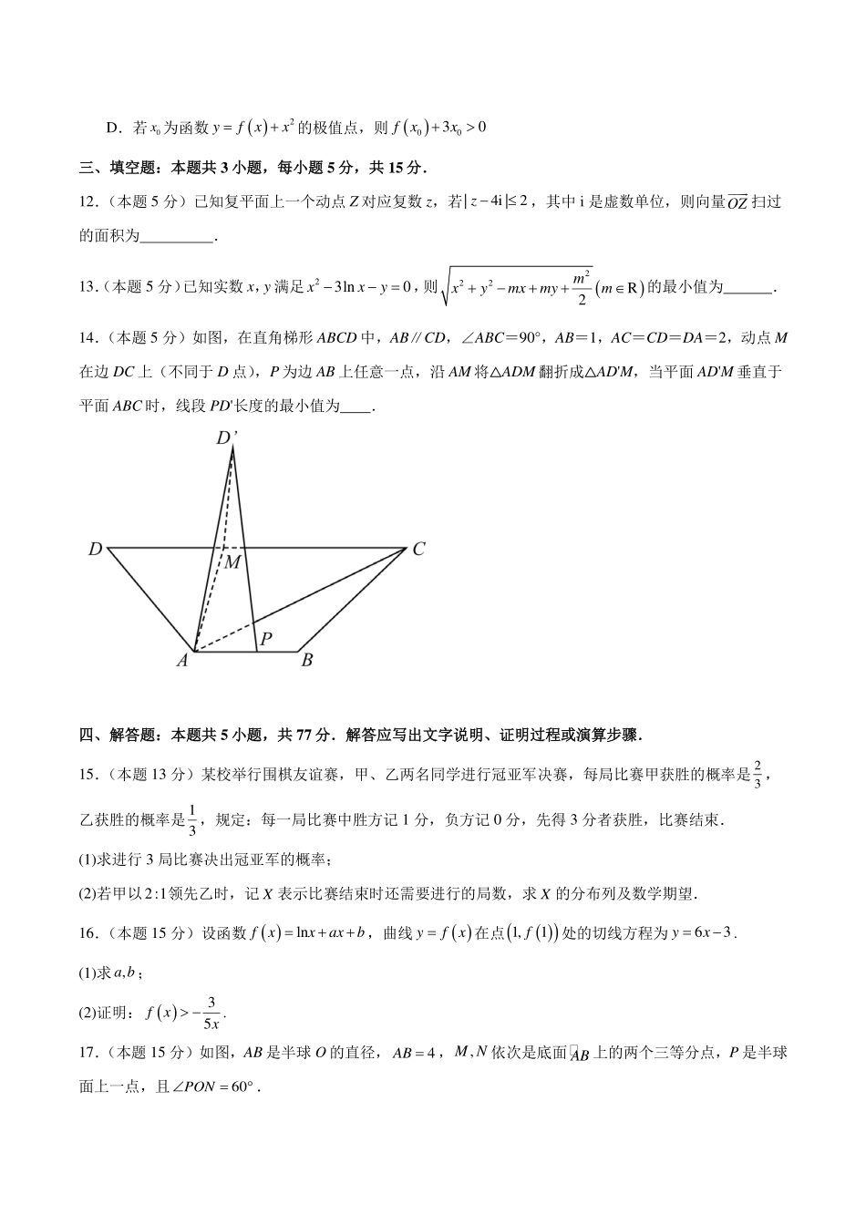 九省联考模式临川一中2024届高三“九省联考”考后适应性测试数学试题一.pdf_第3页