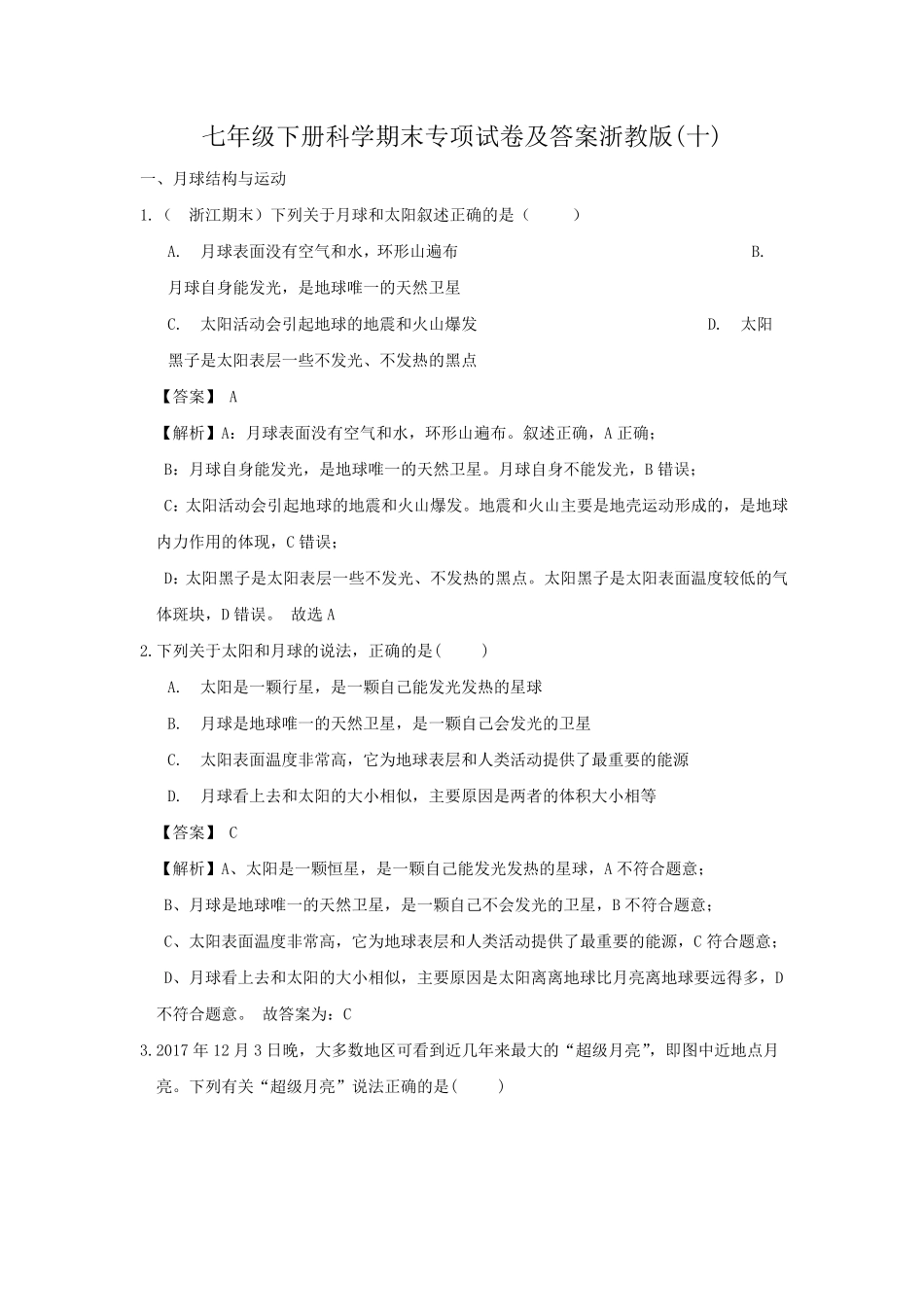 七年级下册科学期末专项试卷及答案浙教版十.pdf_第1页