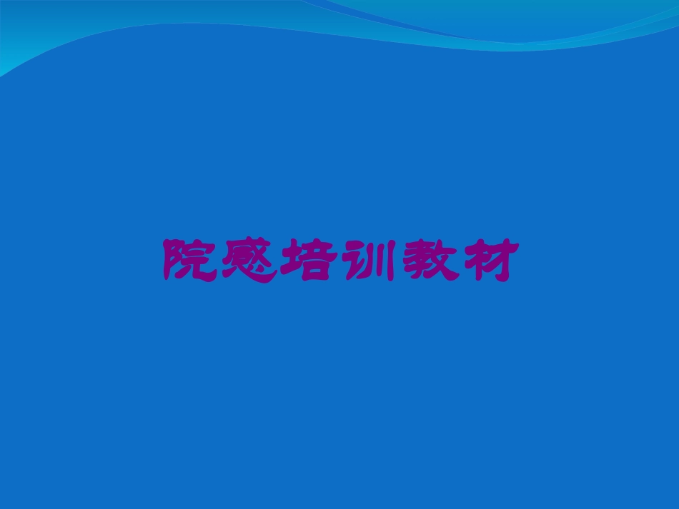 院感培训教材培训课件.pptx_第1页