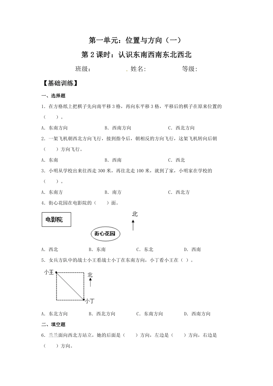 【分层训练】1.2 认识东南西南东北西北 三年级下册数学同步练习 人教版含答案.pdf_第1页