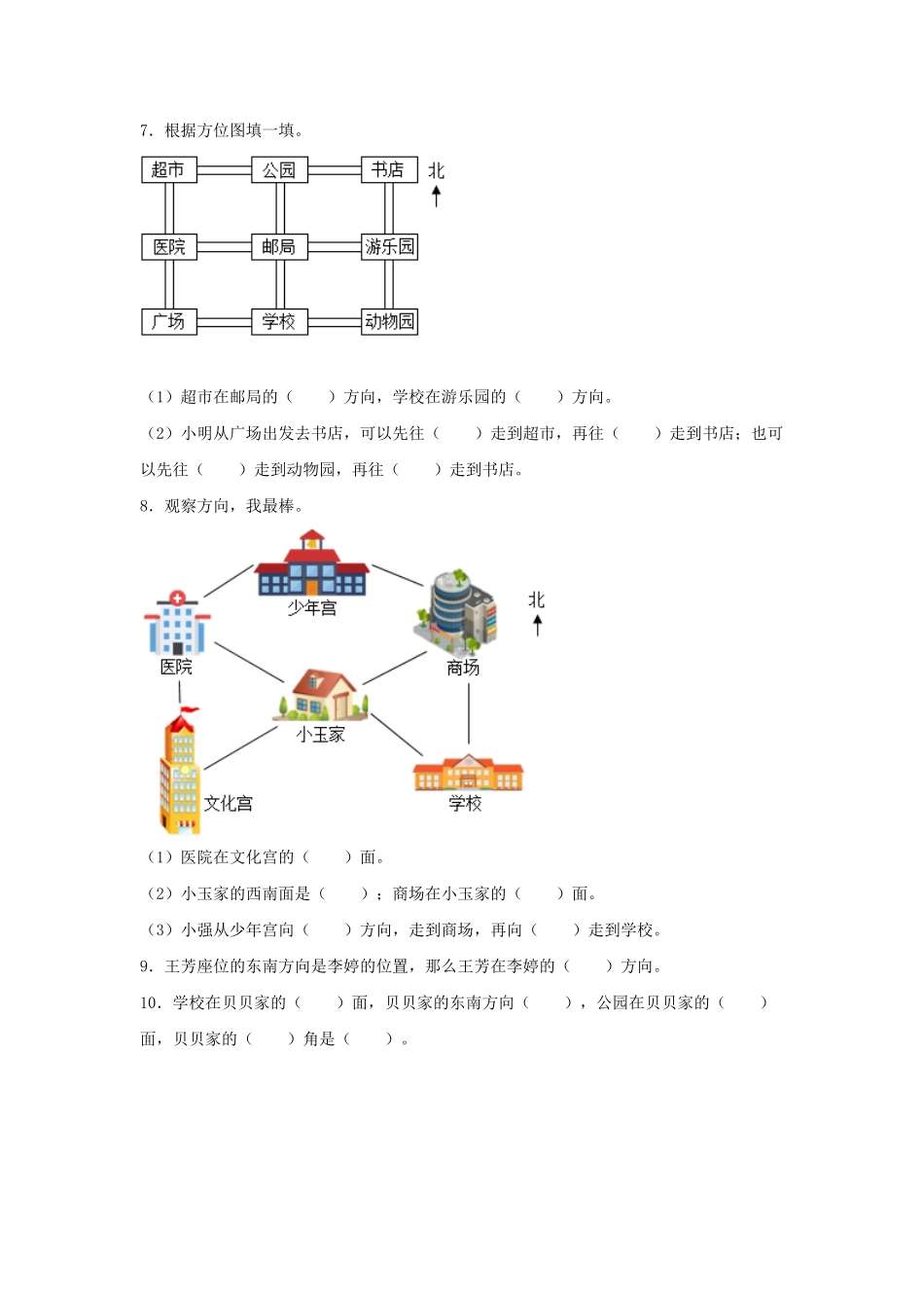 【分层训练】1.2 认识东南西南东北西北 三年级下册数学同步练习 人教版含答案.pdf_第2页