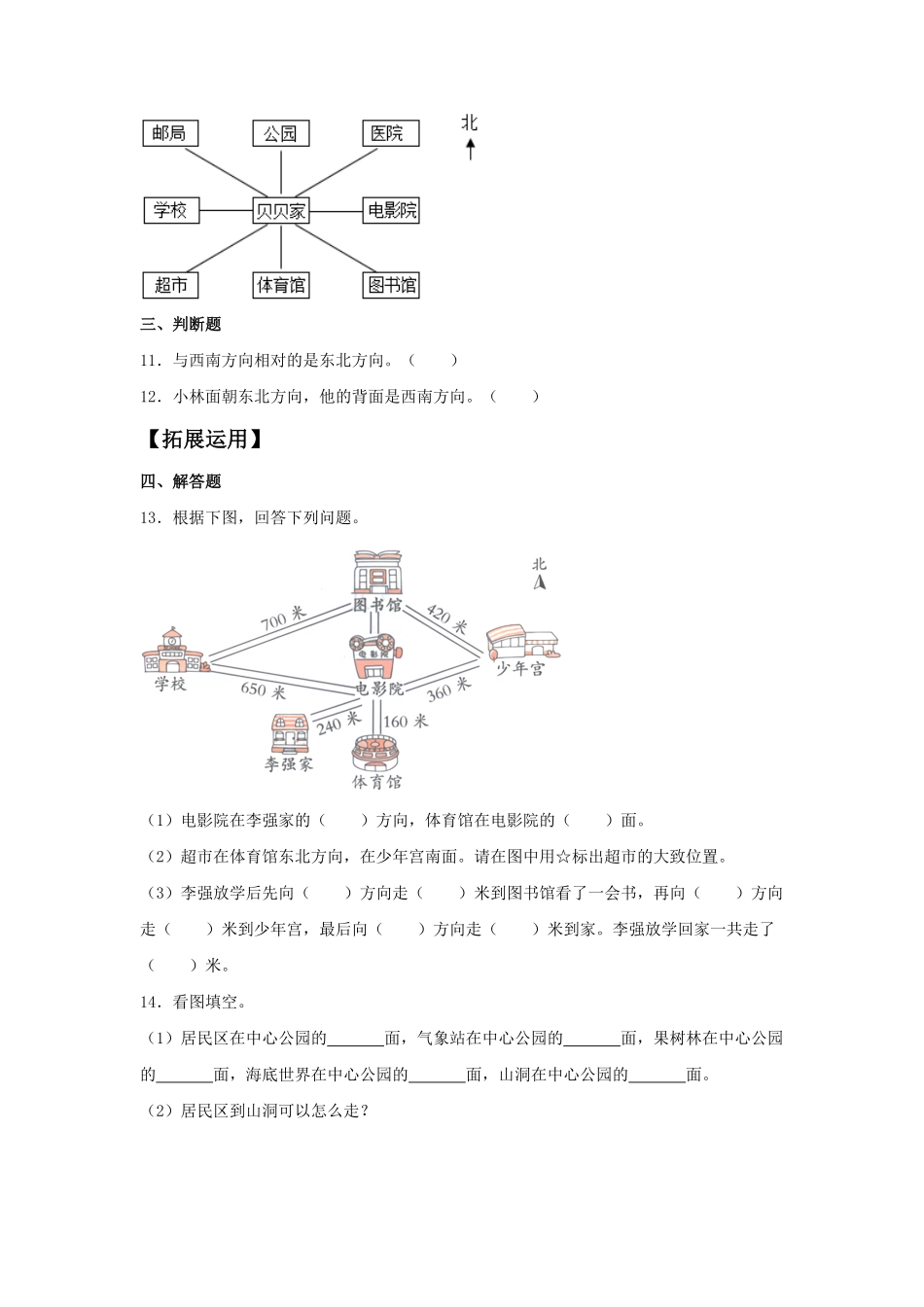 【分层训练】1.2 认识东南西南东北西北 三年级下册数学同步练习 人教版含答案.pdf_第3页