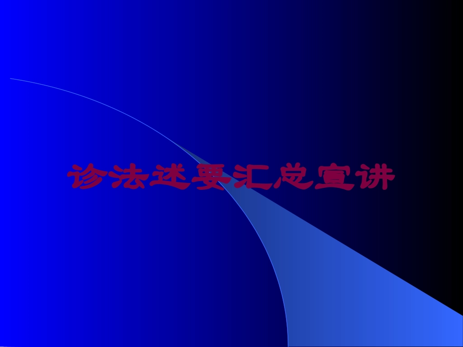 诊法述要汇总宣讲培训课件.pptx_第1页