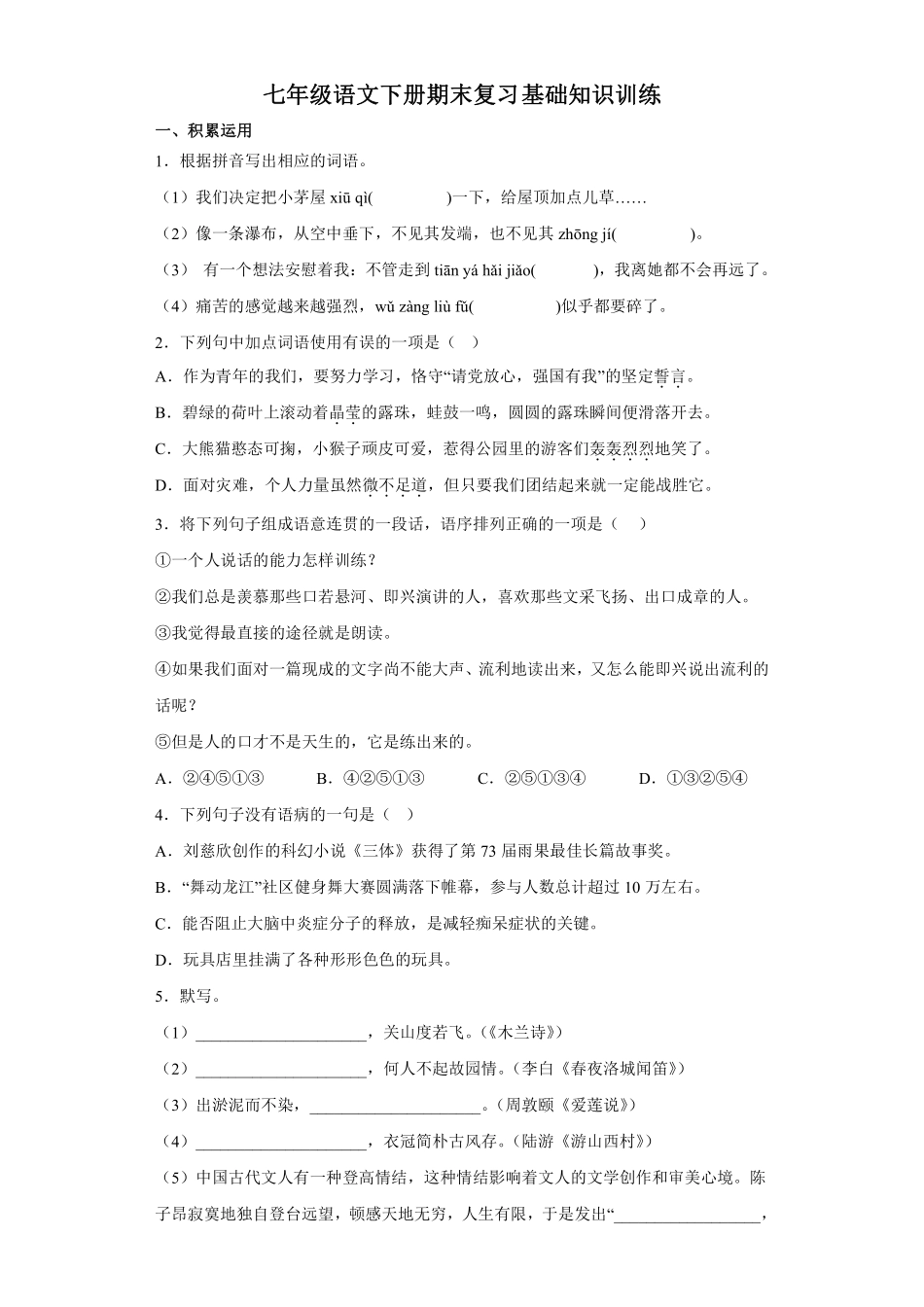 七年级语文下册期末复习基础知识训练答案及解析.pdf_第1页