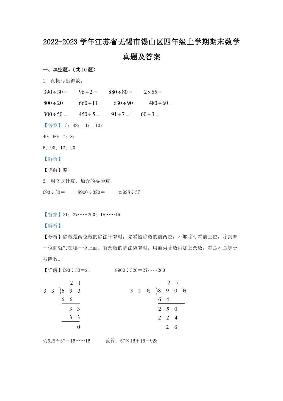 2022-2023学年江苏省无锡市锡山区四年级上学期期末数学真题及答案.pdf_第1页