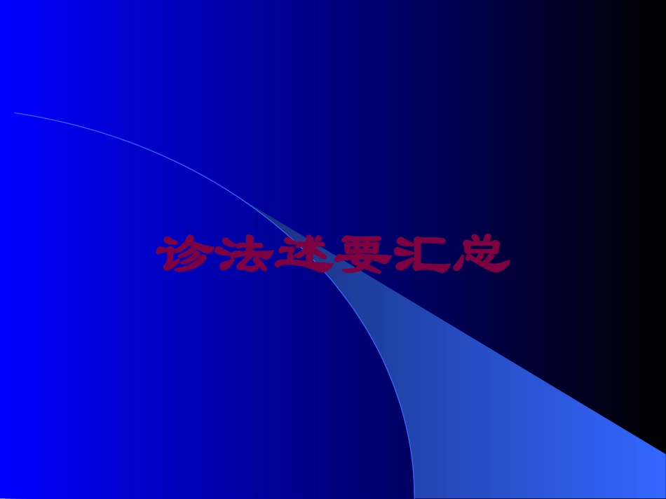 诊法述要汇总培训课件.pptx_第1页