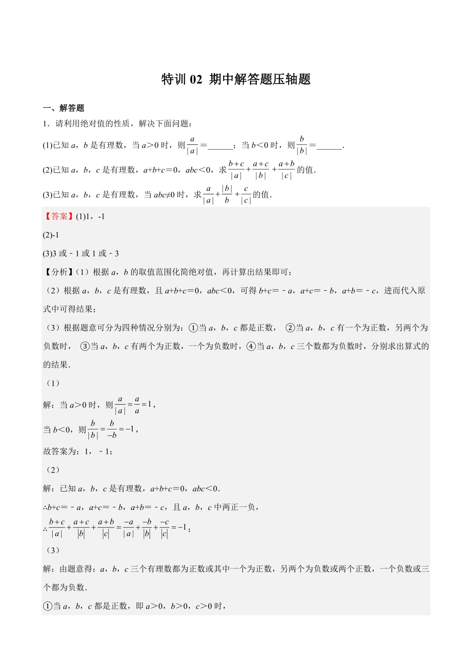 部编数学七年级上册特训02期中解答题压轴题解析版含答案.pdf_第1页