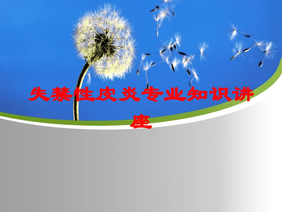 失禁性皮炎专业知识讲座培训课件.pptx_第1页