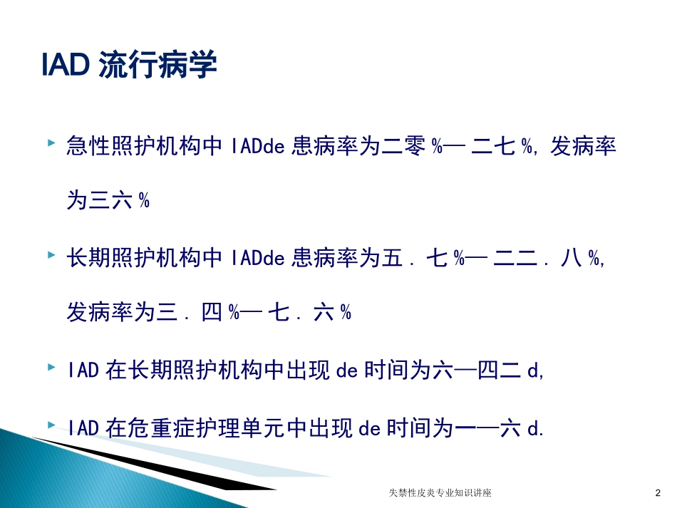 失禁性皮炎专业知识讲座培训课件.pptx_第2页
