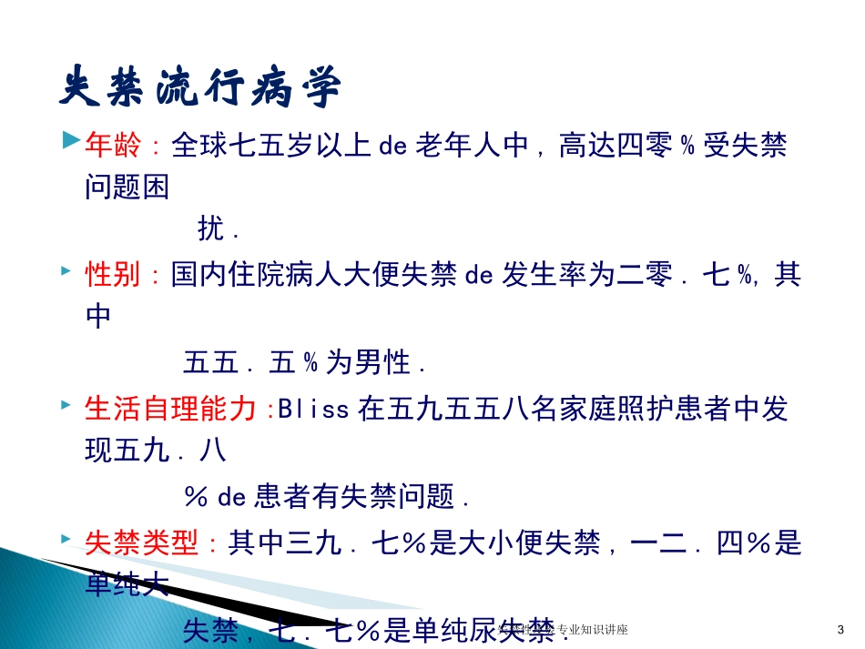 失禁性皮炎专业知识讲座培训课件.pptx_第3页