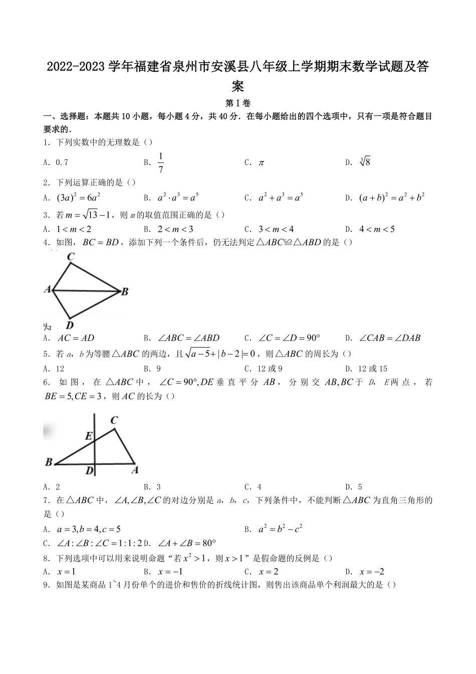 2022-2023学年福建省泉州市安溪县八年级上学期期末数学试题及答案.pdf_第1页