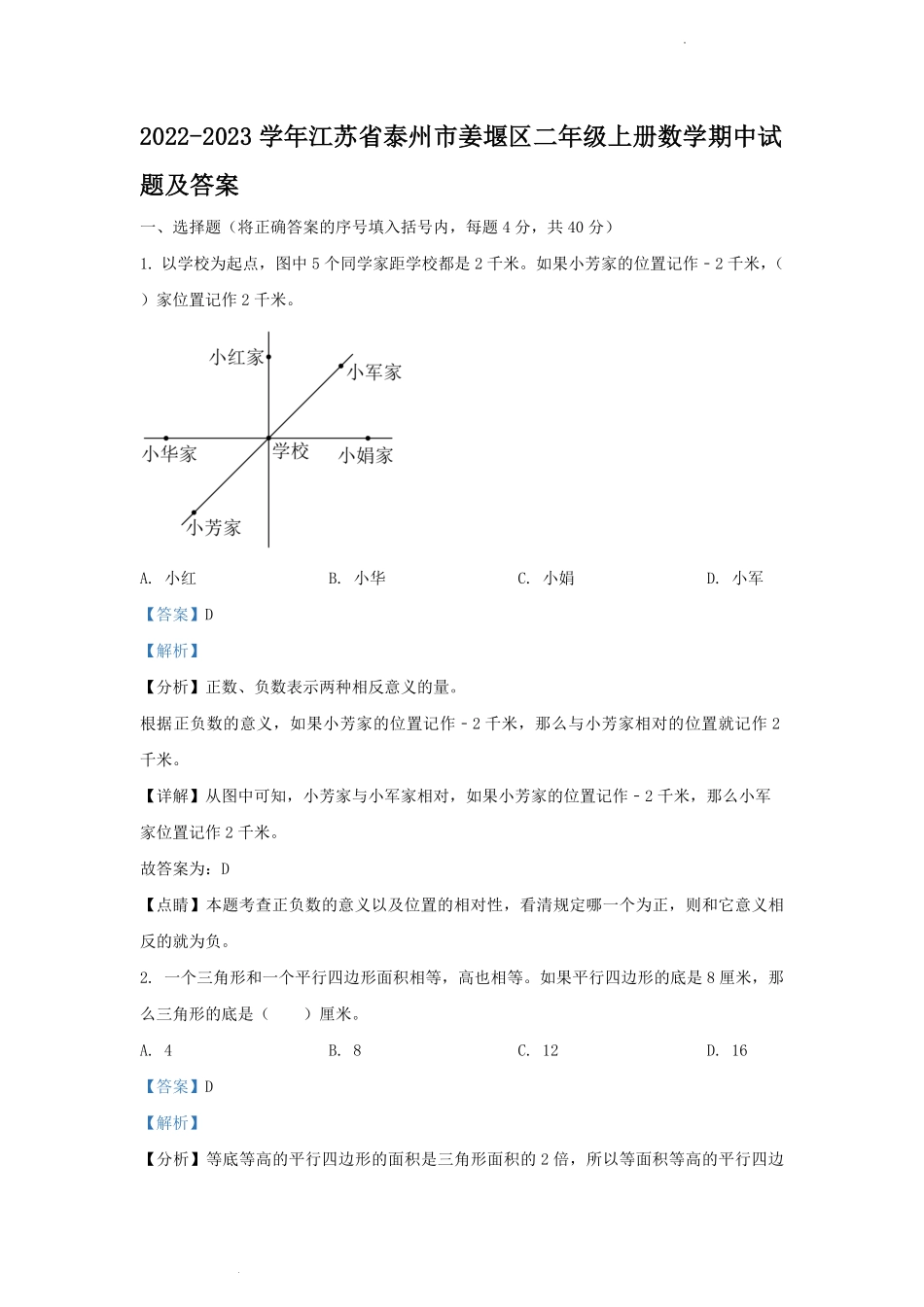 2022-2023学年江苏省泰州市姜堰区二年级上册数学期中试题及答案.pdf_第1页