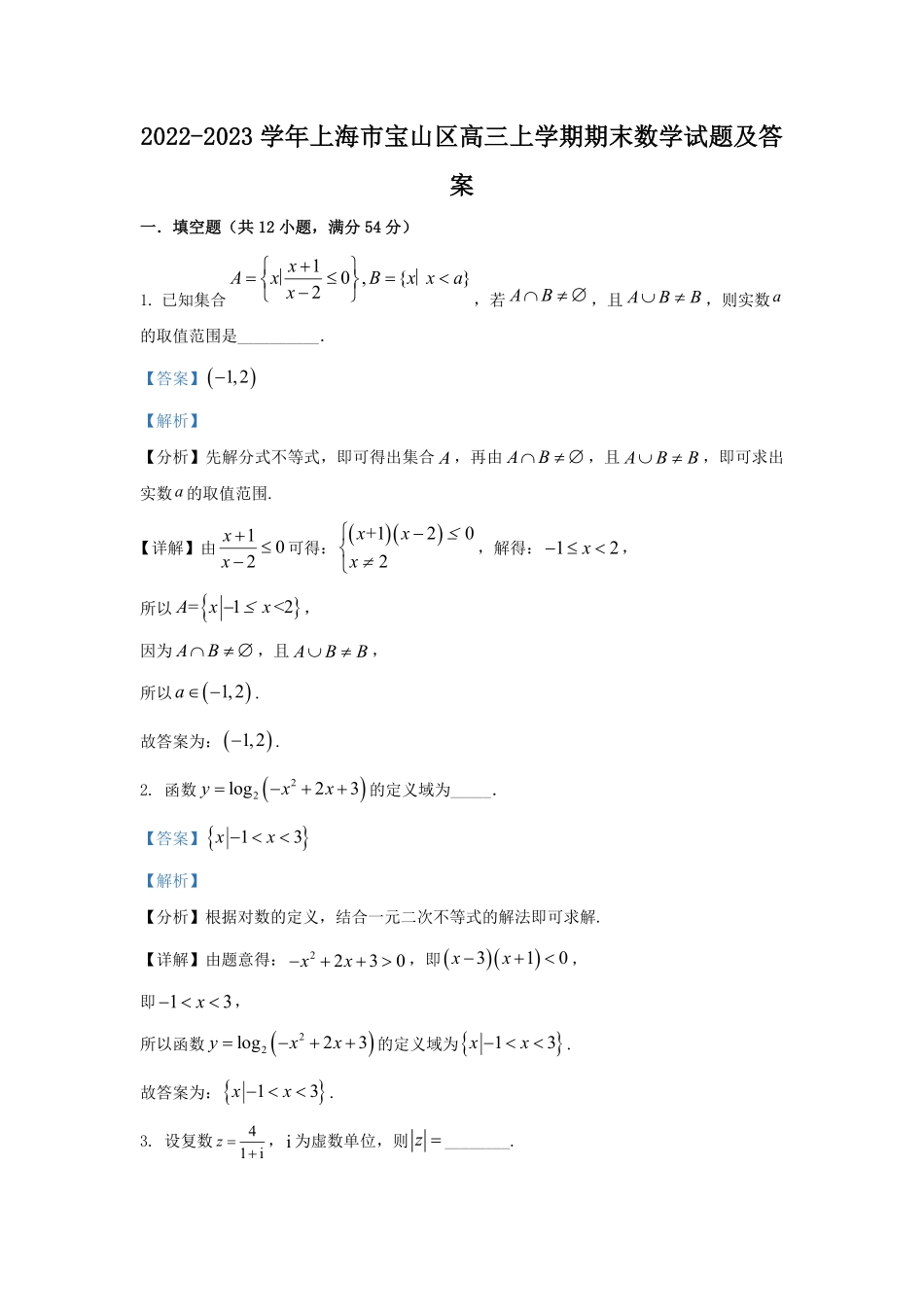 2022-2023学年上海市宝山区高三上学期期末数学试题及答案.pdf_第1页