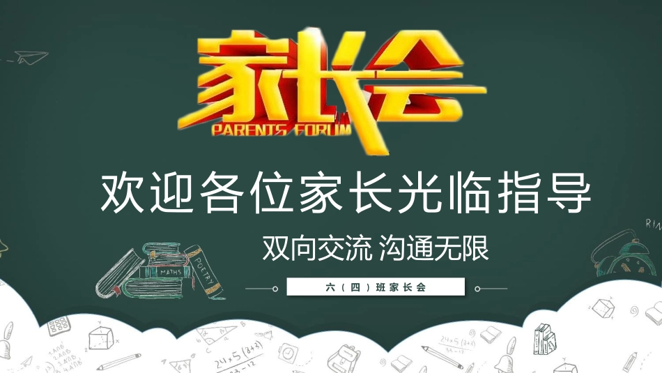 六年级小学毕业班家长会-两篇25.pptx_第1页