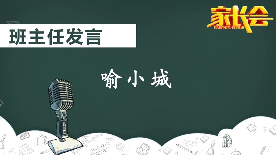 六年级小学毕业班家长会-两篇25.pptx_第3页