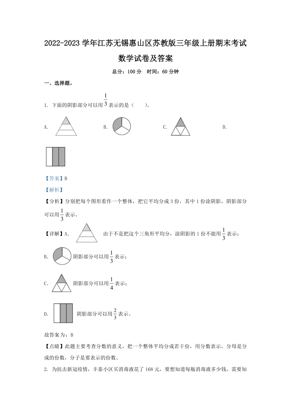 2022-2023学年江苏无锡惠山区苏教版三年级上册期末考试数学试卷及答案.pdf_第1页