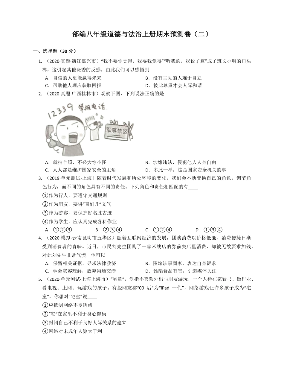 部编八年级道德与法治上册期末预测卷二(word版含答案解析.pdf_第1页