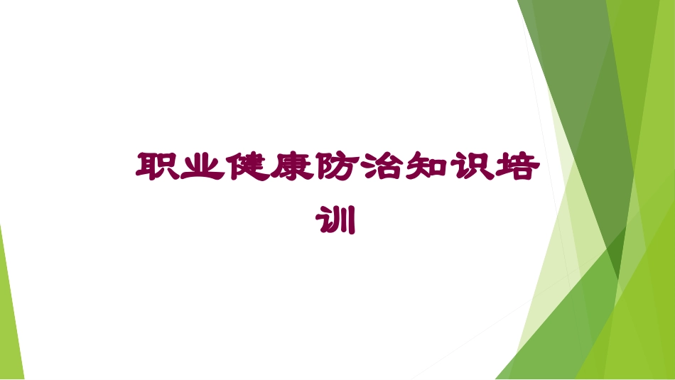 职业健康防治知识培训培训课件.pptx_第1页