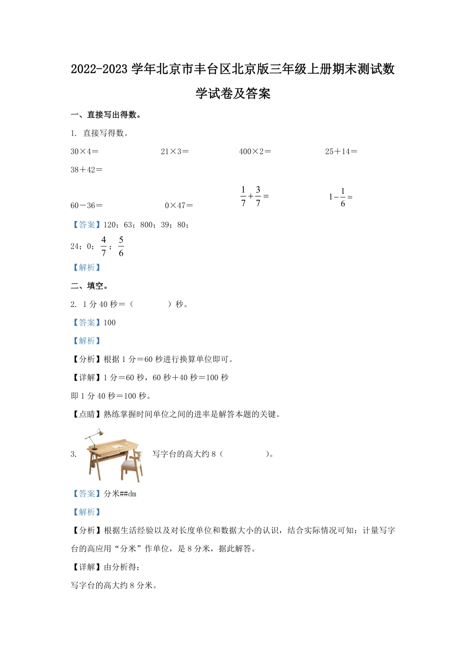 2022-2023学年北京市丰台区北京版三年级上册期末测试数学试卷及答案.pdf_第1页