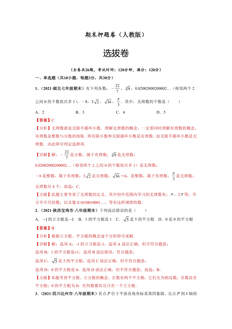 部编数学七年级下册期末押题卷【单元测试】人教版解析版含答案.pdf_第1页