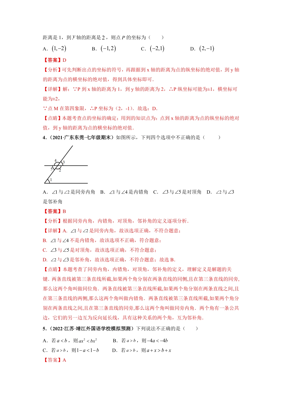 部编数学七年级下册期末押题卷【单元测试】人教版解析版含答案.pdf_第2页