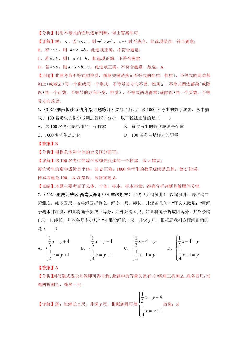 部编数学七年级下册期末押题卷【单元测试】人教版解析版含答案.pdf_第3页