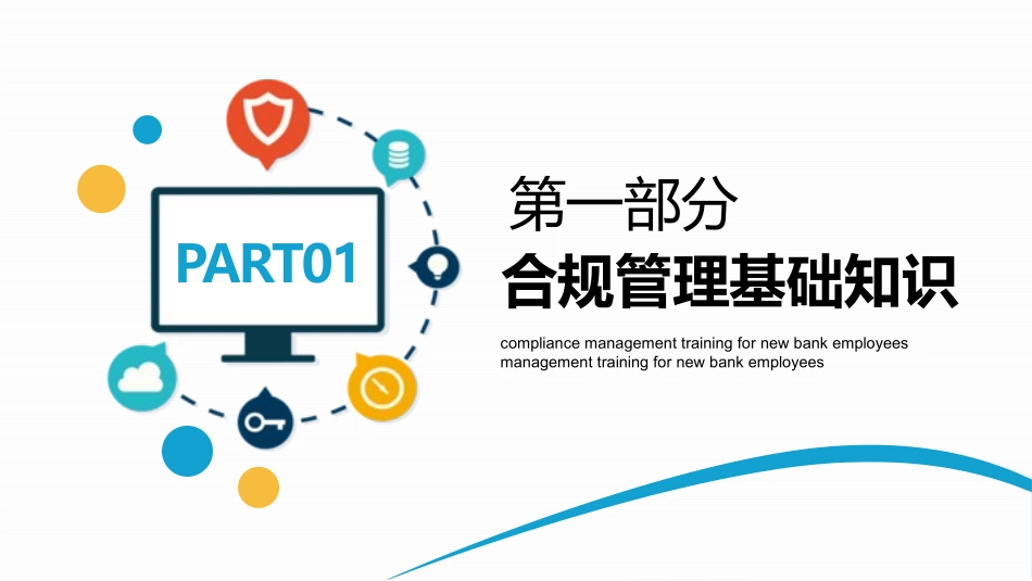 银行新员工合规培训2.pptx_第3页