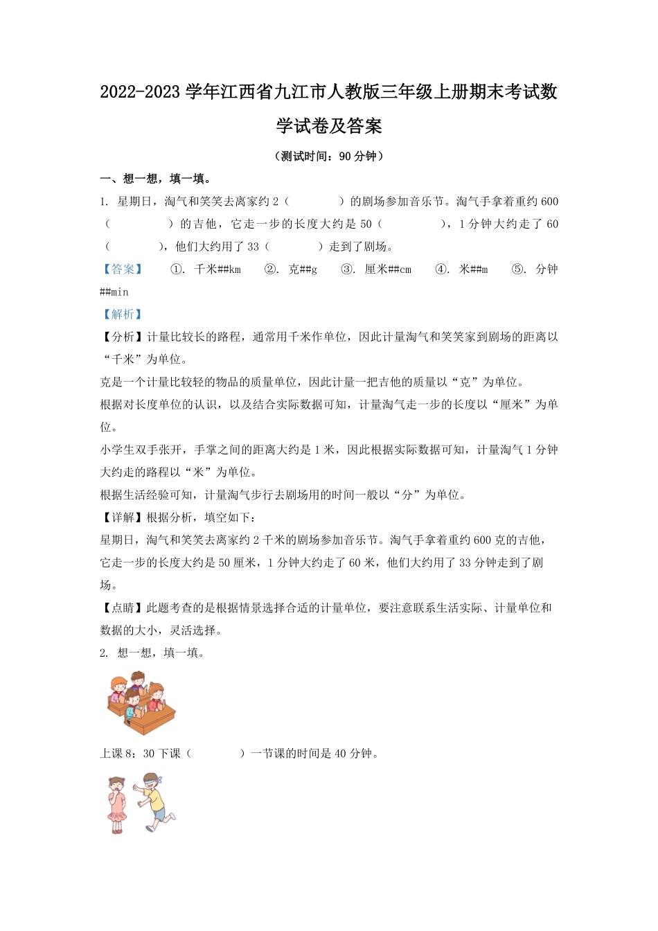 2022-2023学年江西省九江市人教版三年级上册期末考试数学试卷及答案.pdf_第1页