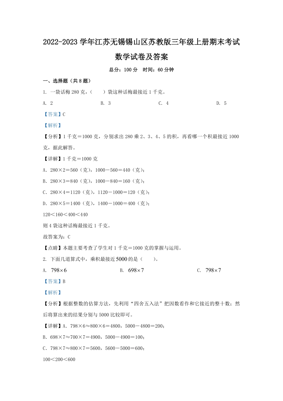 2022-2023学年江苏无锡锡山区苏教版三年级上册期末考试数学试卷及答案.pdf_第1页