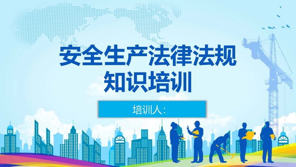 安全生产安全施工培训108.pptx_第1页
