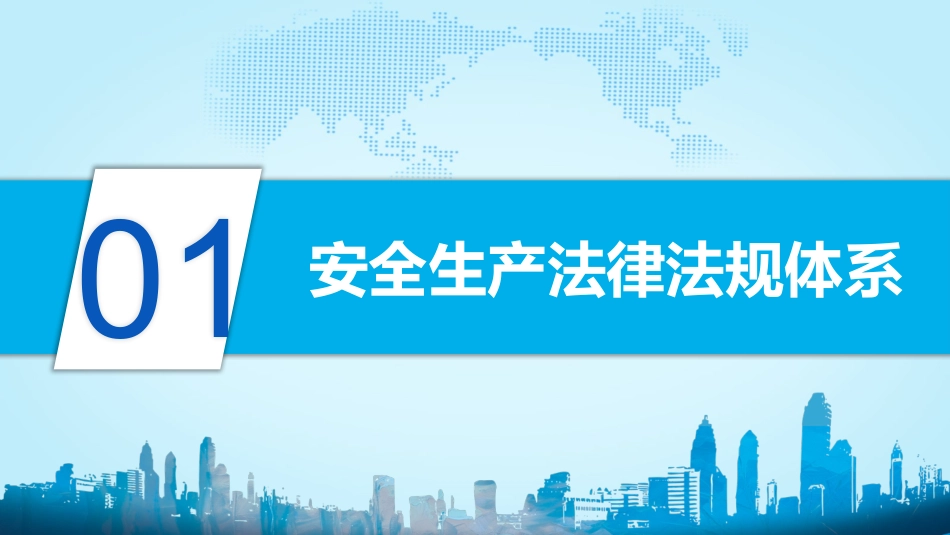 安全生产安全施工培训108.pptx_第3页