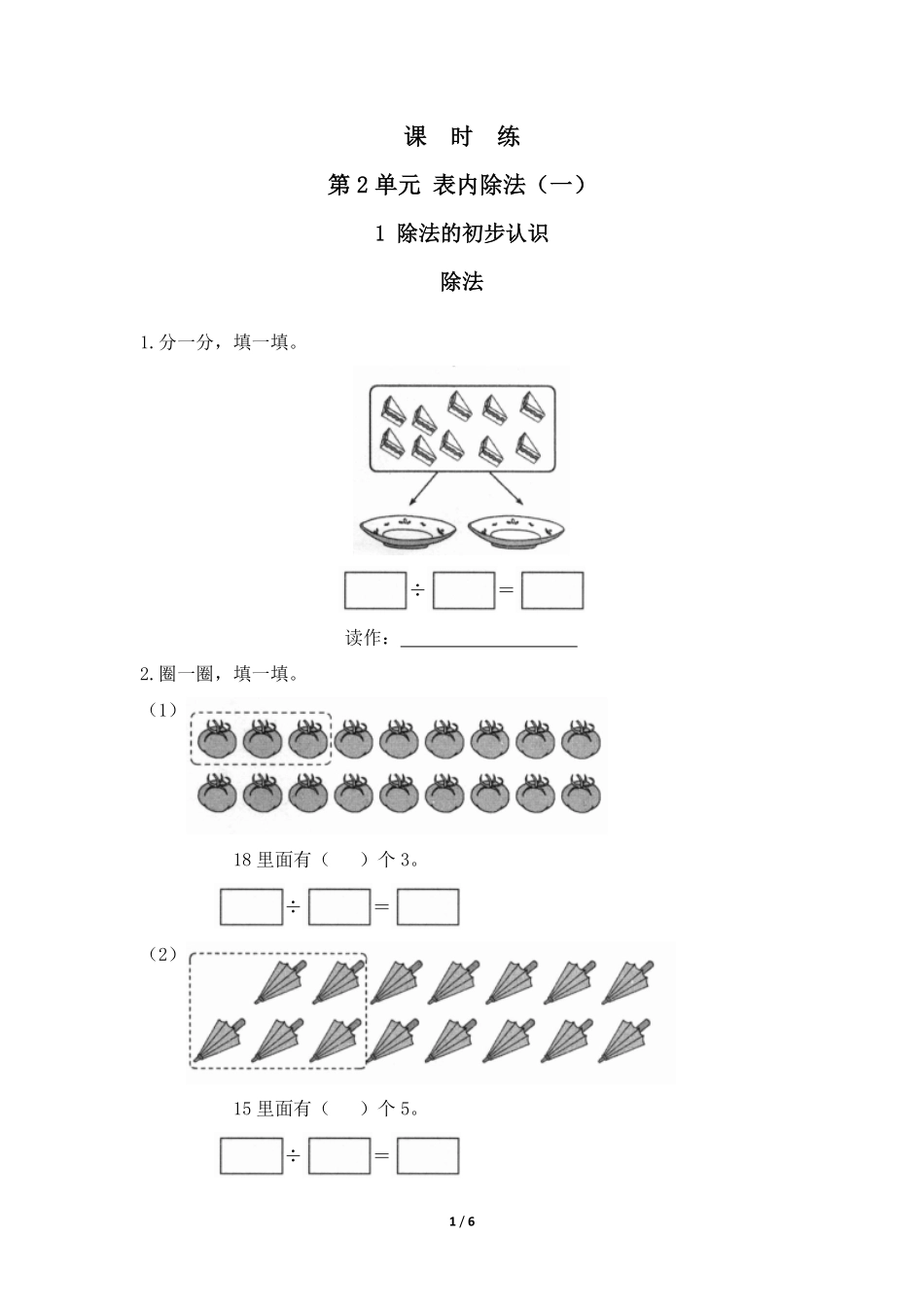 二年级下册数学人教版课时练第2单元《除法》(含答案)-试题试卷-含答案.pdf_第1页