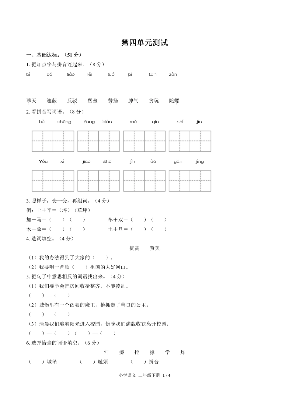 人教版部编版小学语文二年级下册第四单元测试试卷含答案02.pdf_第1页