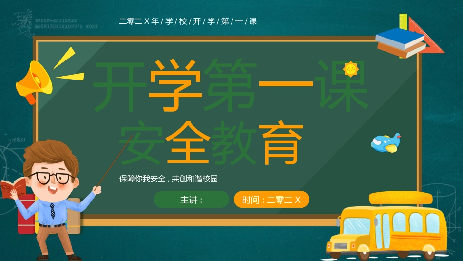 开学第一课安全教育主题课件108.pptx_第1页