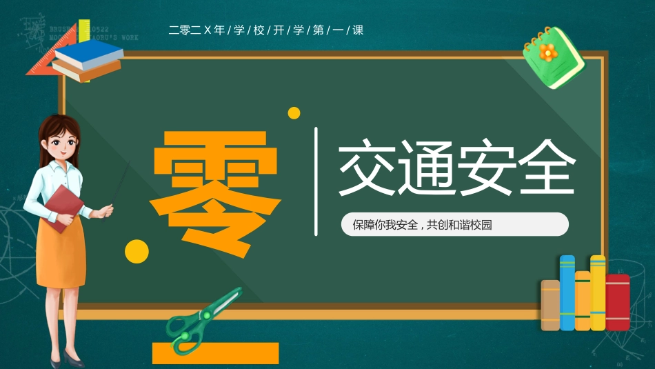 开学第一课安全教育主题课件108.pptx_第3页