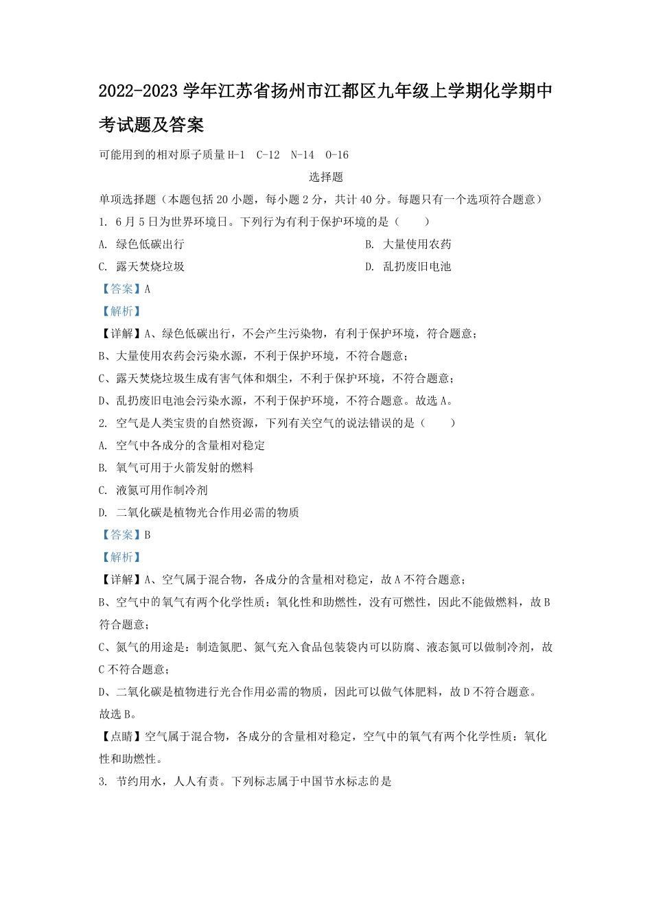 2022-2023学年江苏省扬州市江都区九年级上学期化学期中考试题及答案.pdf_第1页