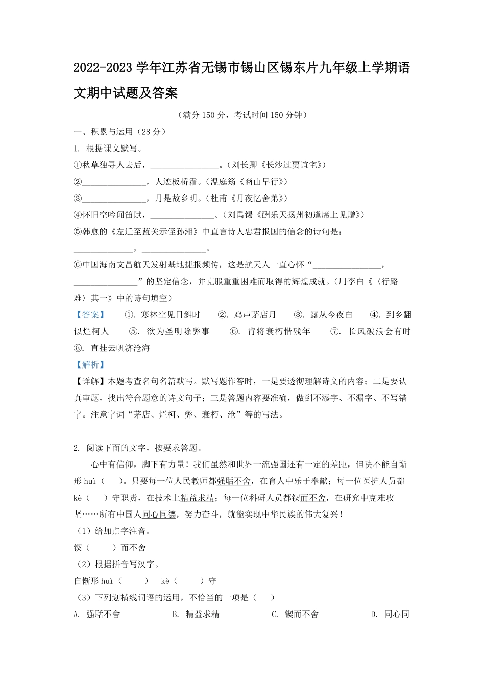 2022-2023学年江苏省无锡市锡山区锡东片九年级上学期语文期中试题及答案.pdf_第1页