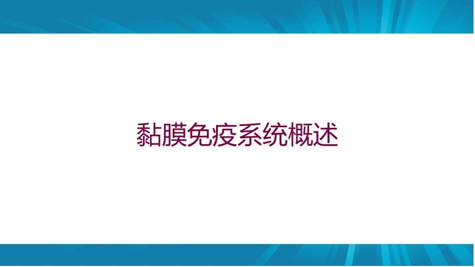 黏膜免疫系统概述培训课件.pptx_第1页