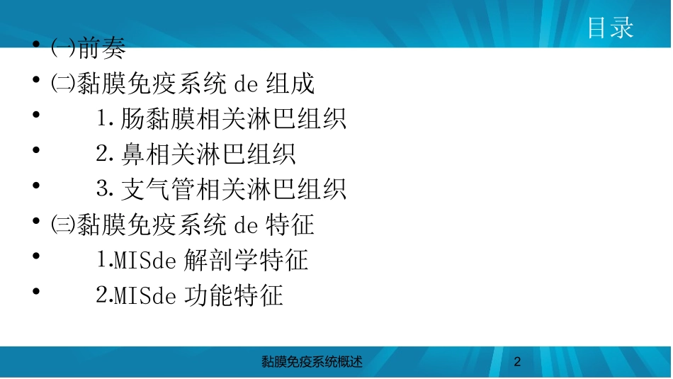 黏膜免疫系统概述培训课件.pptx_第2页