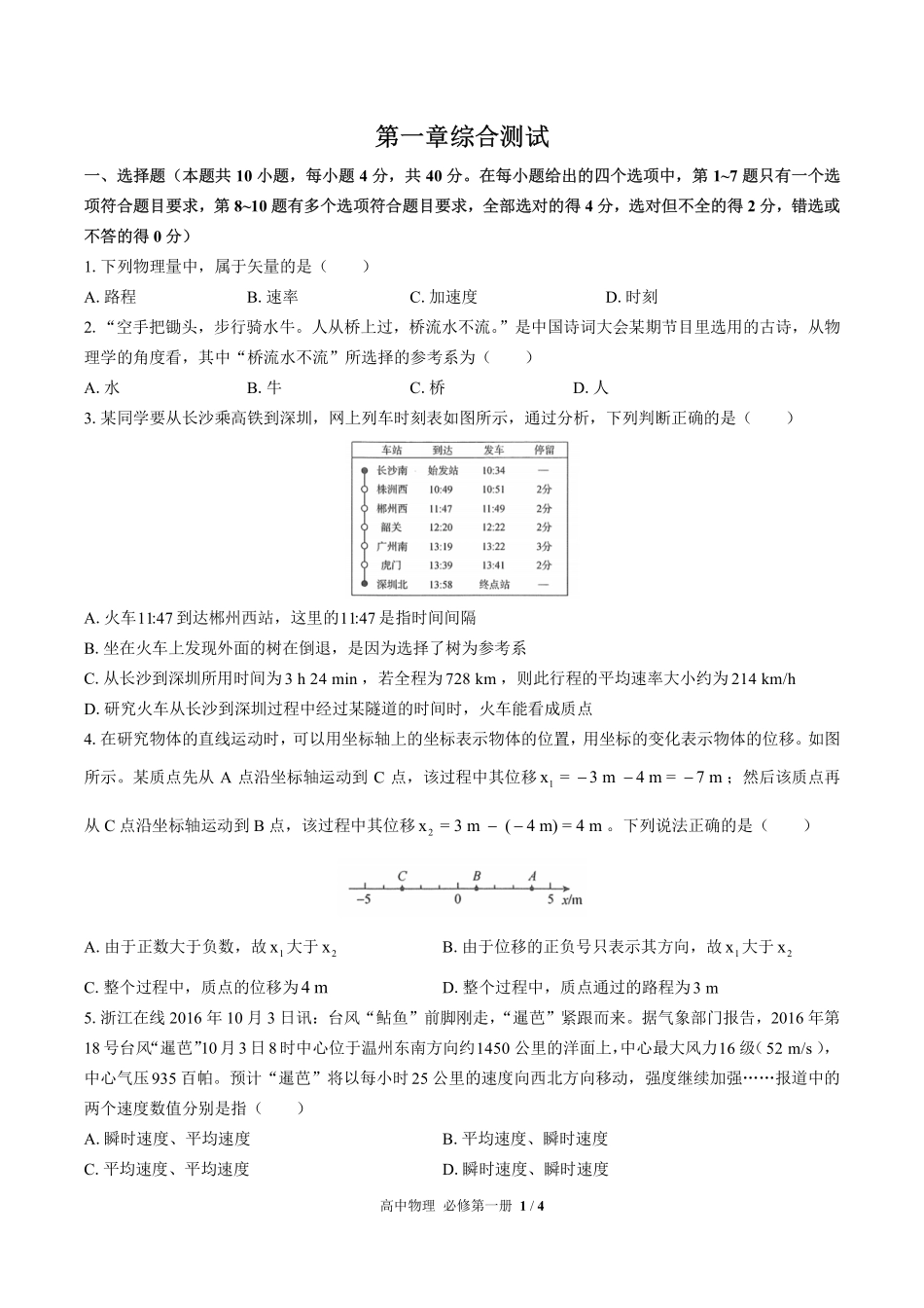 高中物理必修第一册第一章综合测试01含答案解析 (2).pdf_第1页