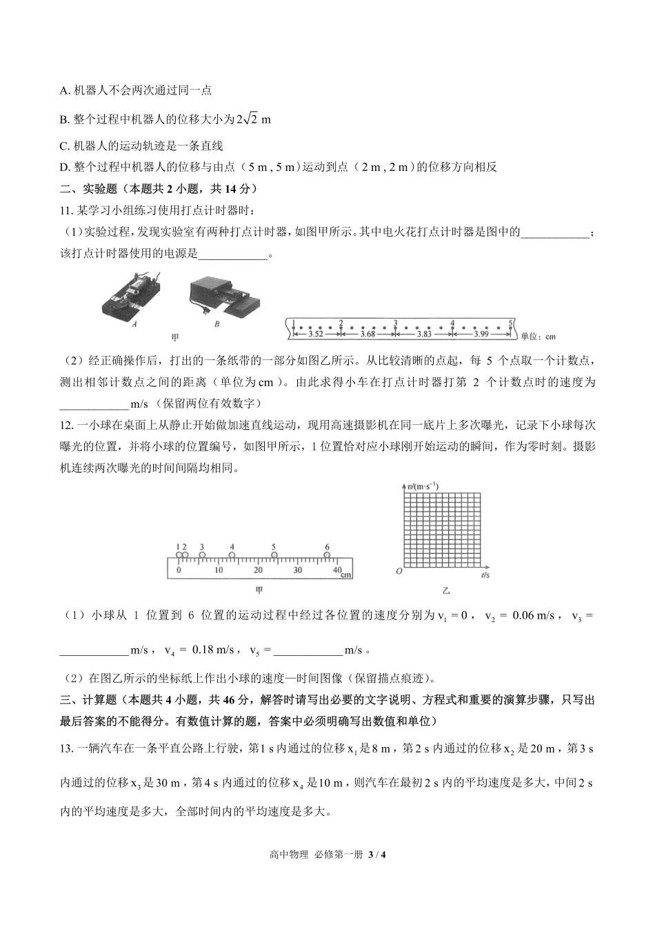 高中物理必修第一册第一章综合测试01含答案解析 (2).pdf_第3页