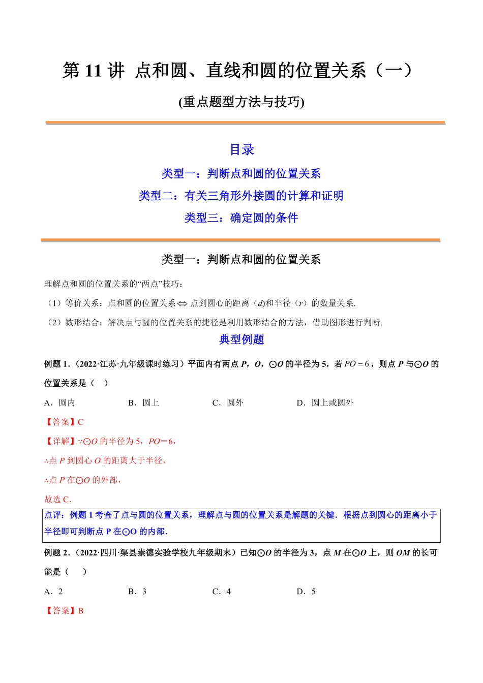 部编数学九年级上册第11讲点和圆、直线和圆的位置关系一解析版含答案.pdf_第1页