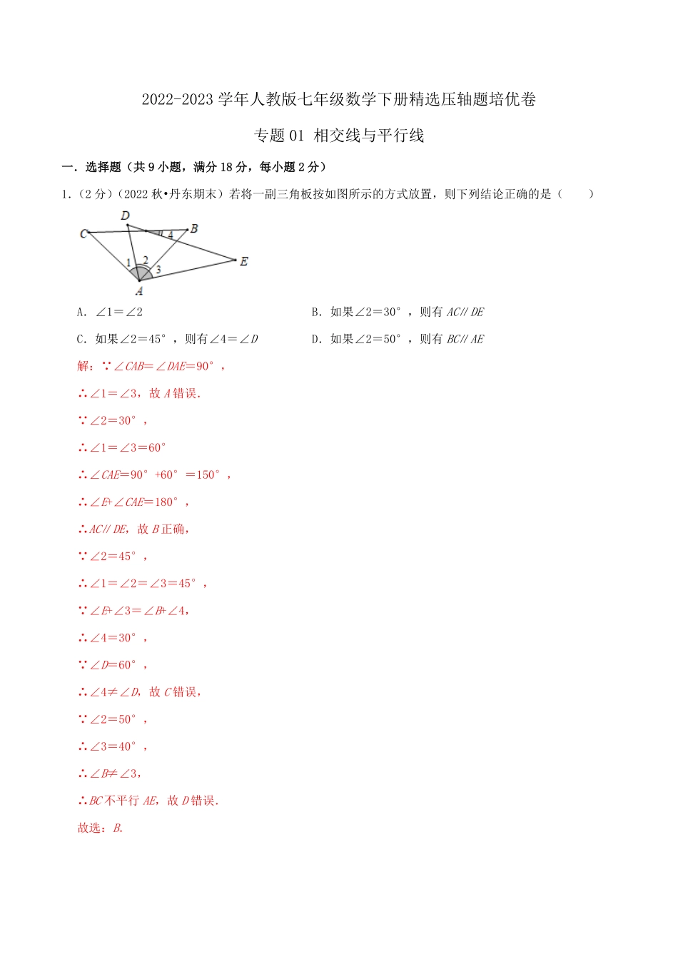 部编数学七年级下册专题01相交线与平行线解析版含答案.pdf_第1页