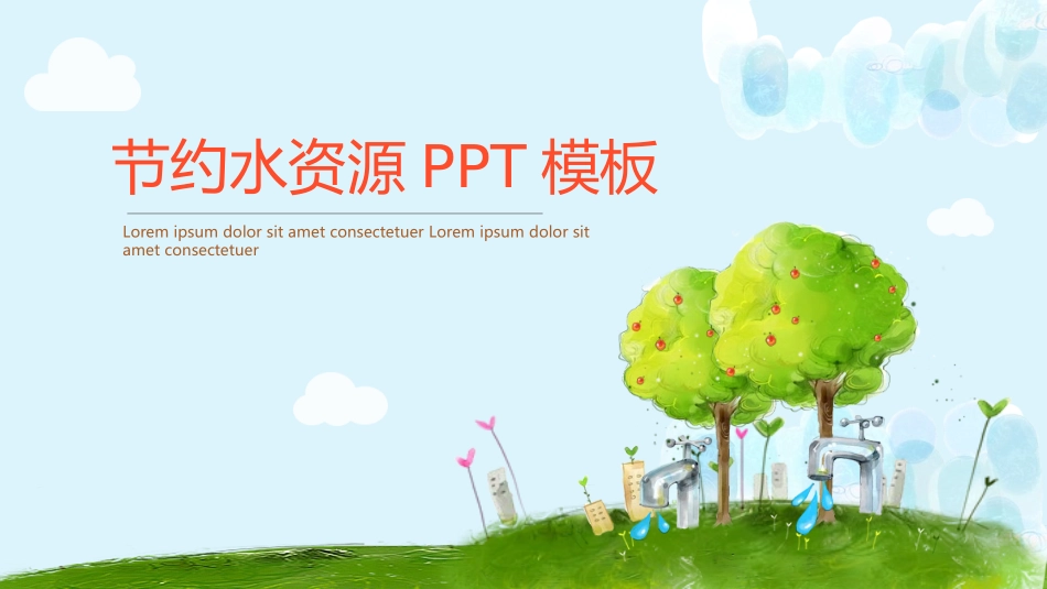 世界水日节约用水36.pptx_第1页