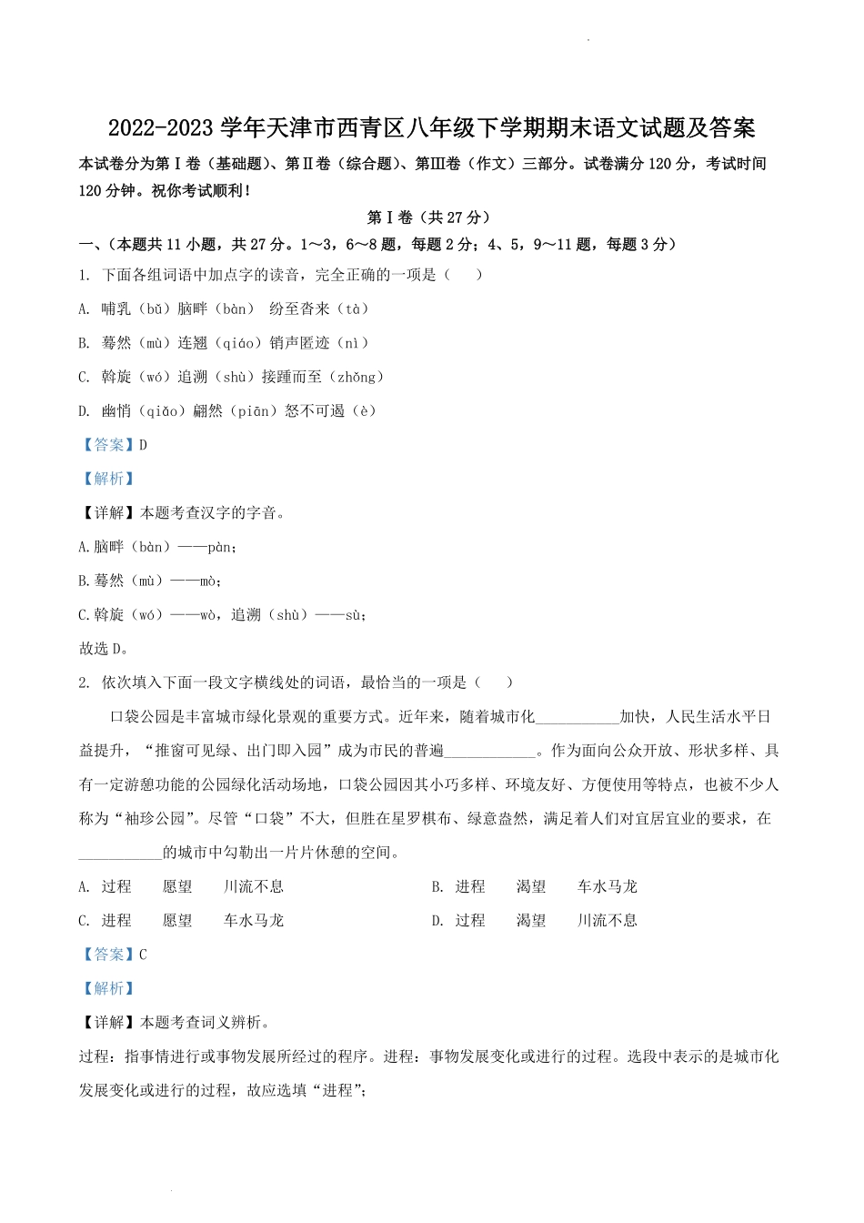 2022-2023学年天津市西青区八年级下学期期末语文试题及答案.pdf_第1页